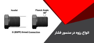 انواع رزوه در سنسور فشار