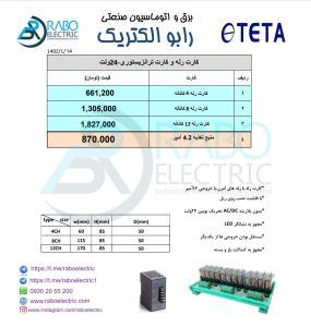 لیست قیمت رله برد های تتا TETA